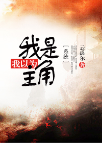 我以为我是主角[系统]