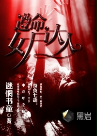 遵命，女尸大人