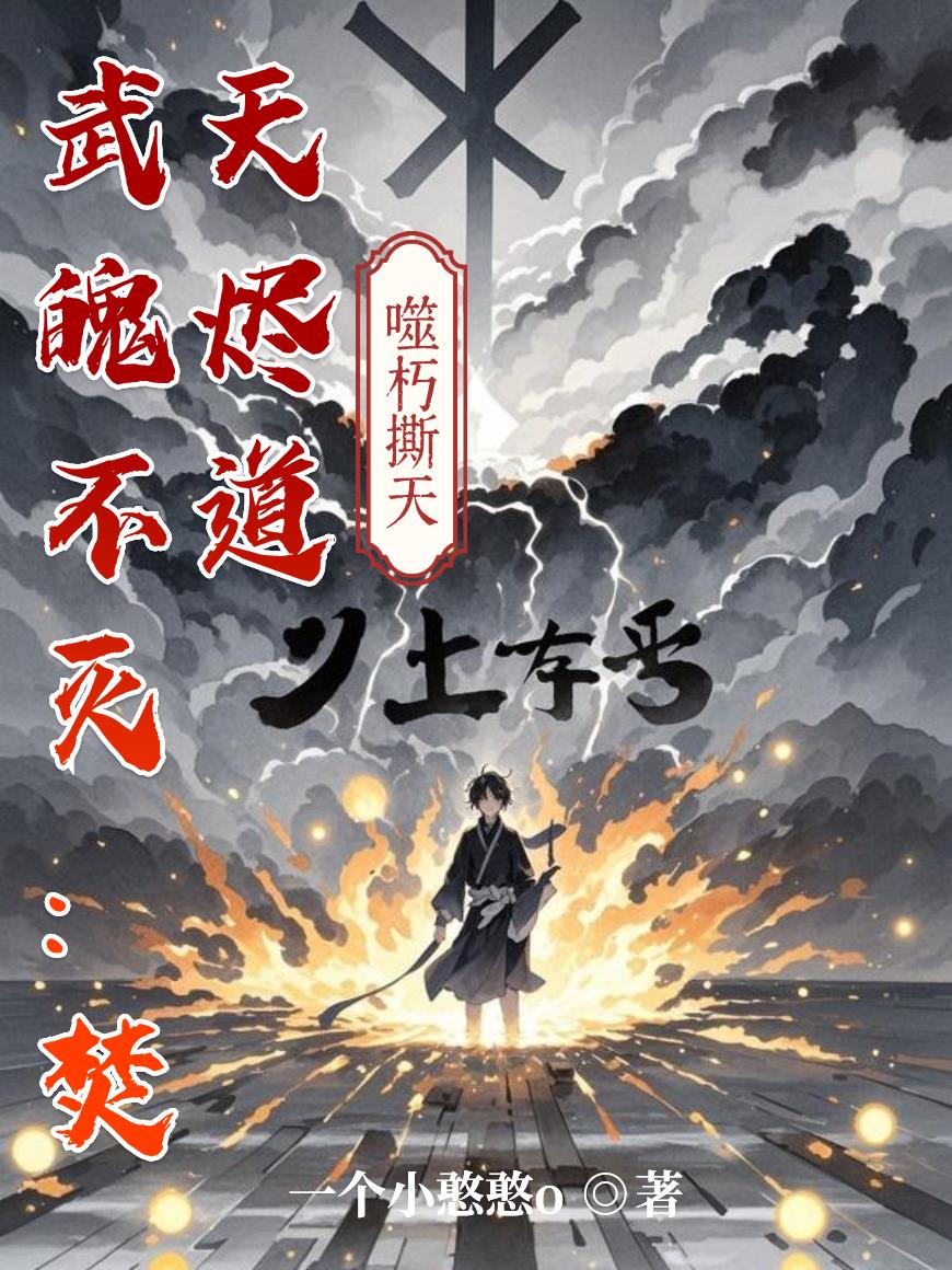 武魄不灭：焚天烬道