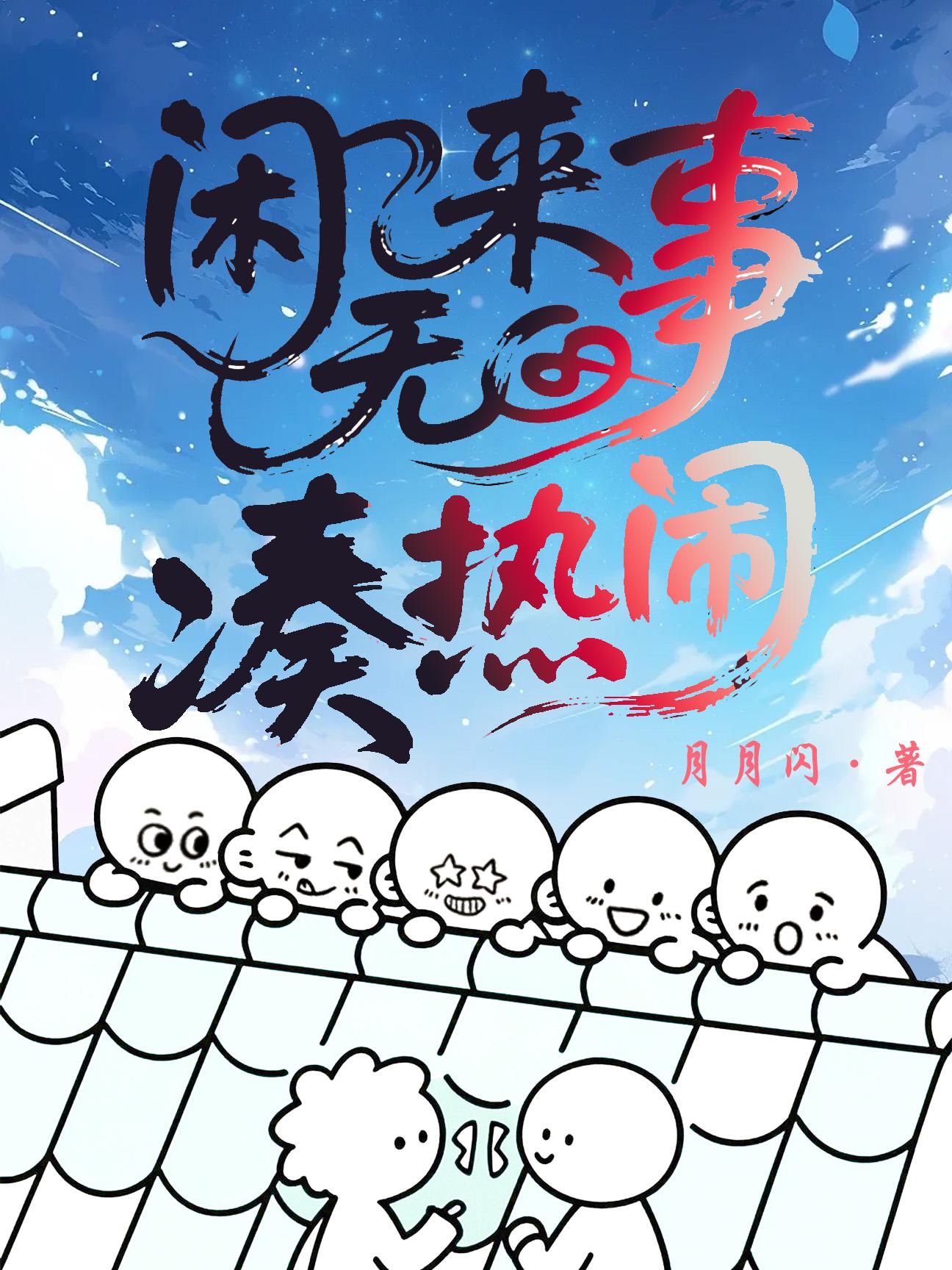 闲来无事凑热闹