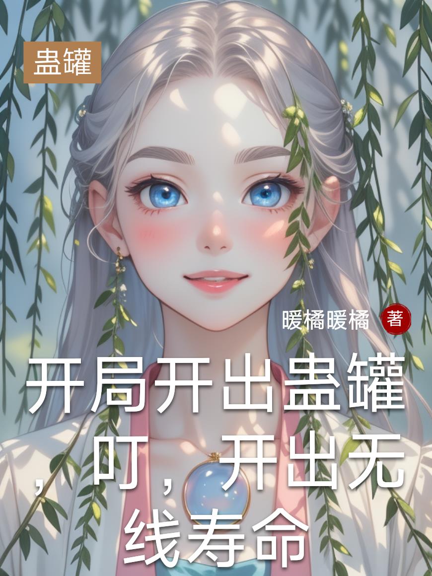 开局开出蛊罐，叮，开出无线寿命