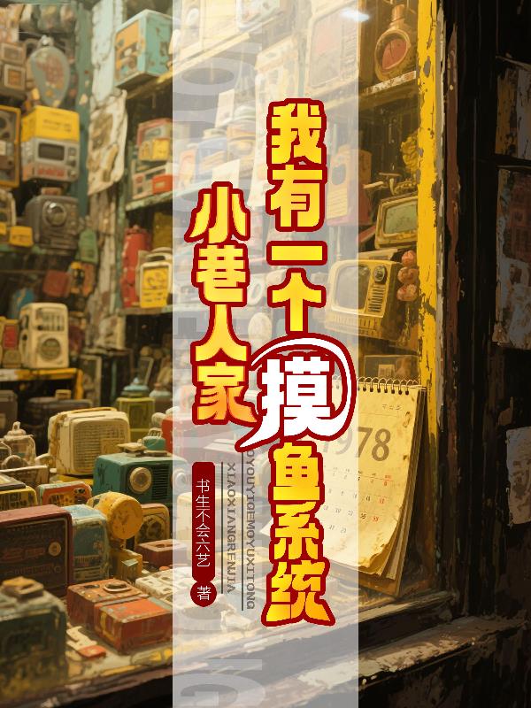 小巷人家我有一个摸鱼系统