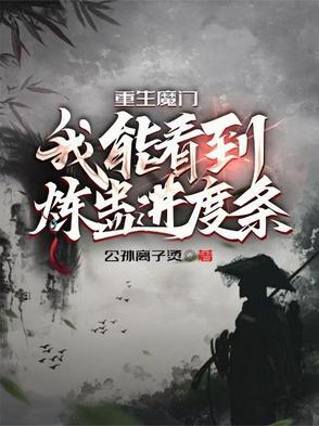 重生魔门：我能看到炼蛊进度条