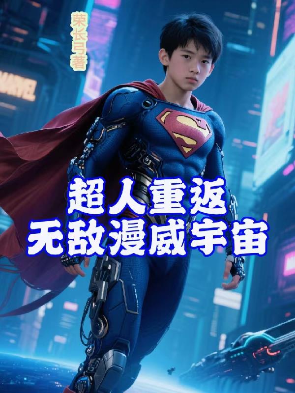 超人重返，无敌漫威宇宙