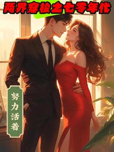 两界穿梭之七零年代