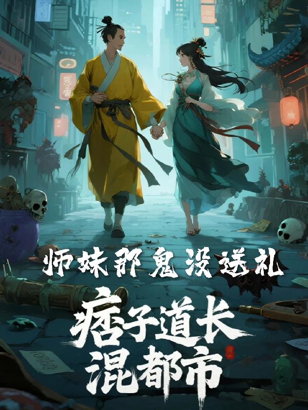 痞子道长混都市，师妹那鬼没送礼