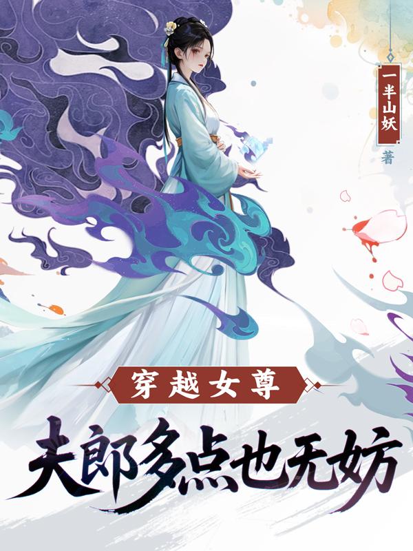 穿越女尊：夫郎多点也无妨