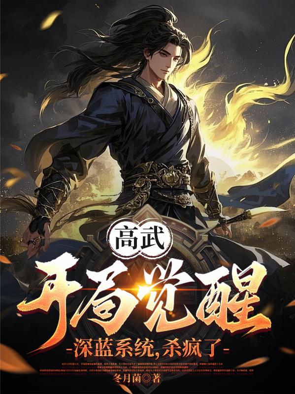 高武：开局觉醒深蓝系统，杀疯了