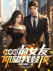 分手后：前女友仰望我登顶