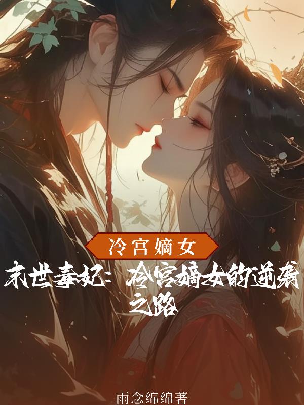 末世毒妃：冷宫嫡女的逆袭之路