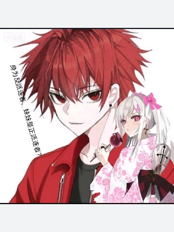 身为反派连者，妹妹是正派连者？