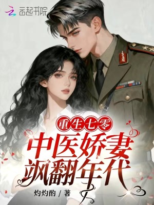 重生七零：中医娇妻飒翻年代
