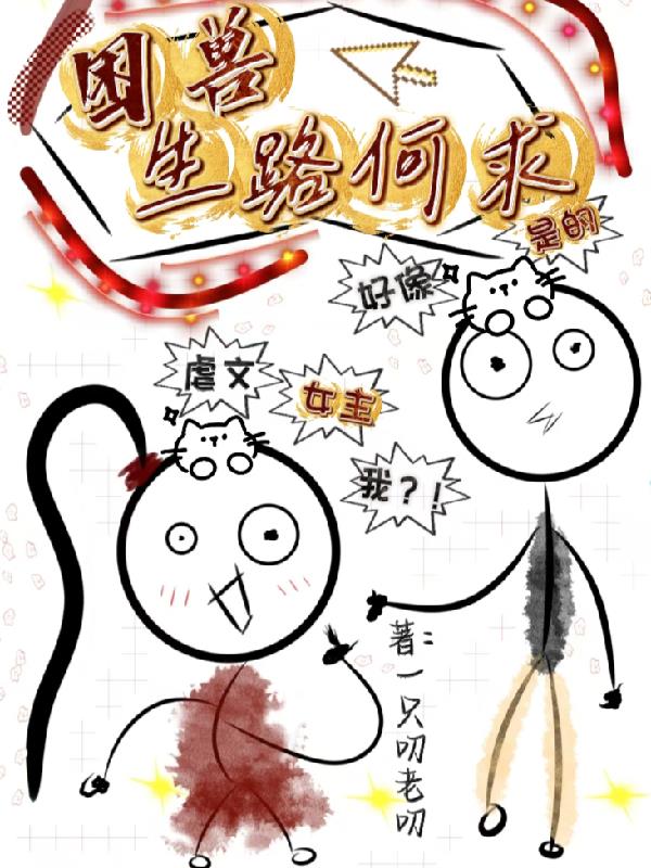 困兽，生路何求