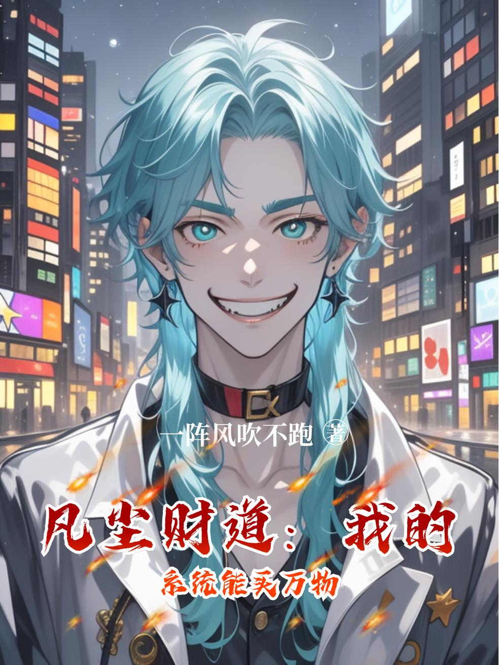 凡尘财道：我的系统能买万物