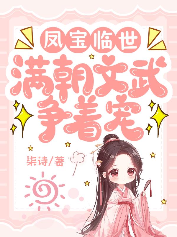 凤宝临世，满朝文武争着宠