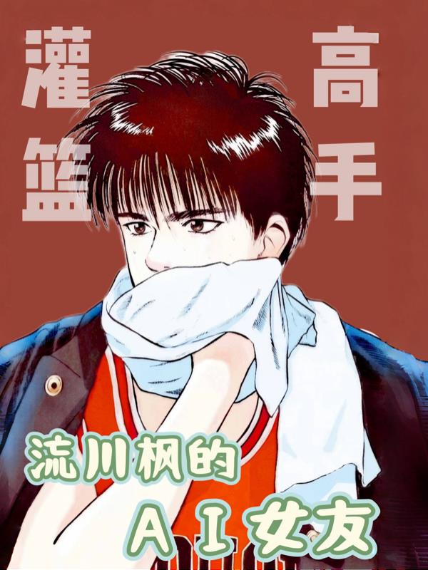 灌篮高手之流川枫的AI女友