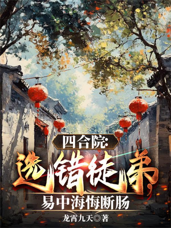 四合院：选错徒弟，易中海悔断肠