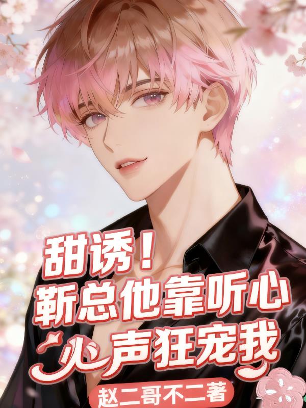 甜诱！靳总他靠听心声狂宠我