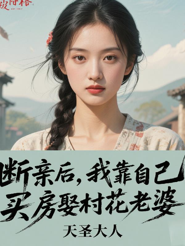 断亲后，我靠自己买房娶村花老婆