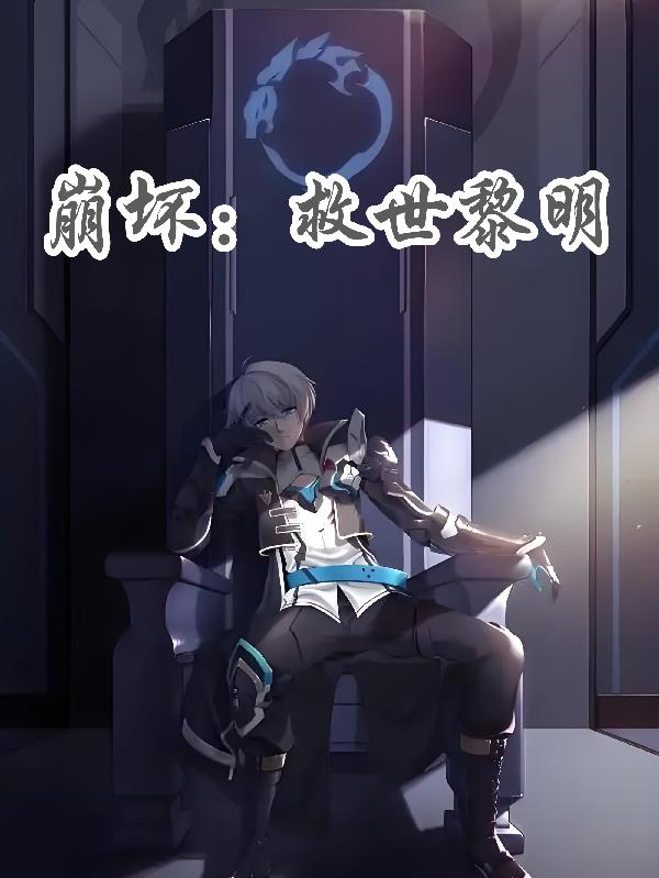 崩坏：救世黎明