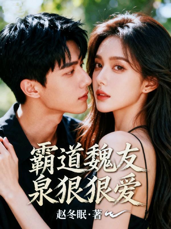霸道魏友泉狠狠爱