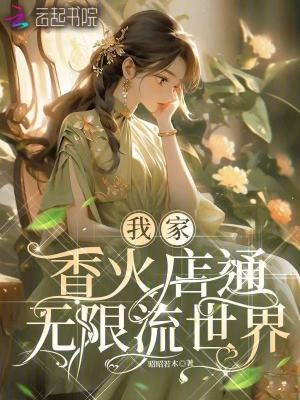 我家香火店通无限流世界