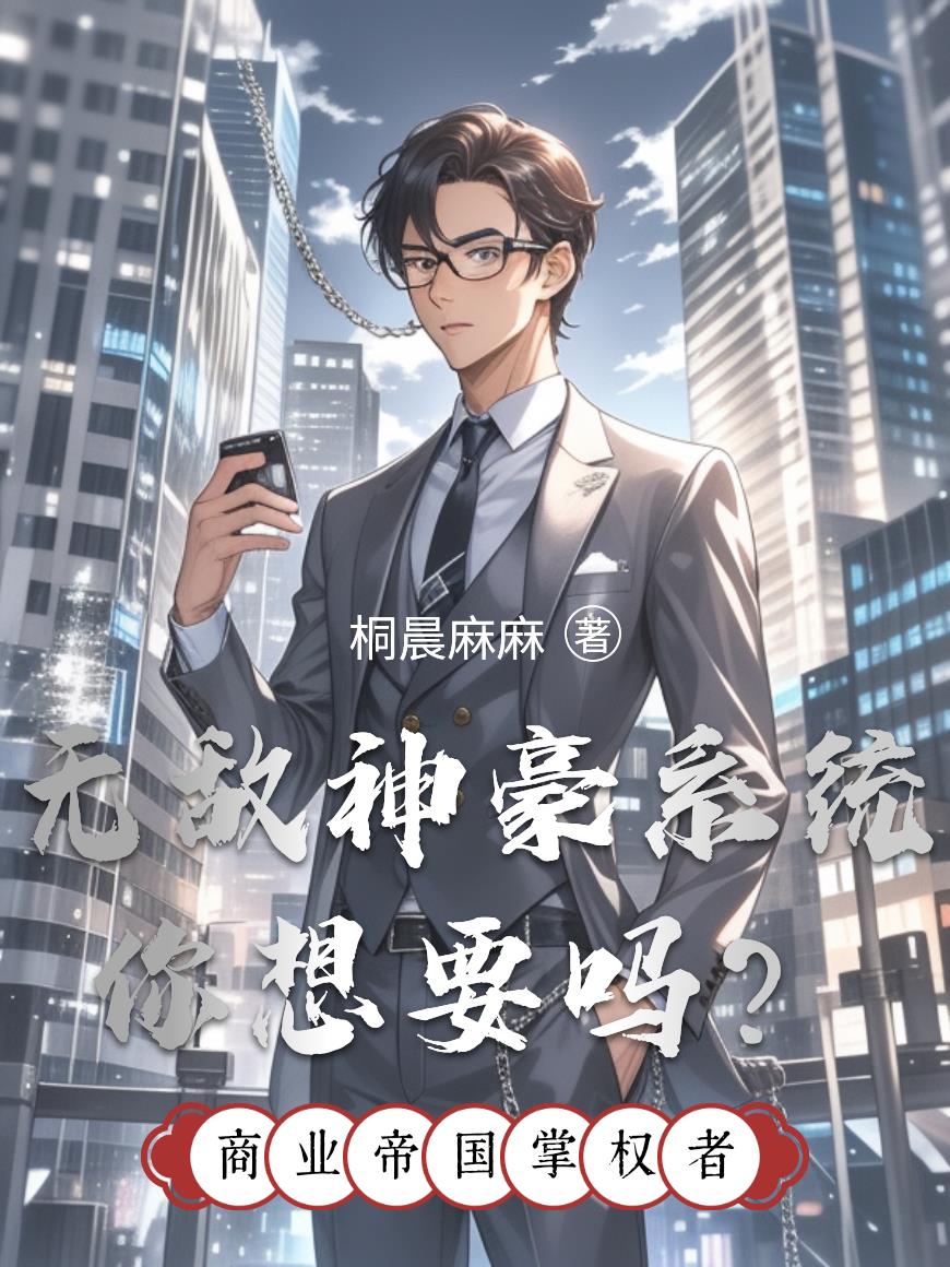 无敌神豪系统你想要吗？