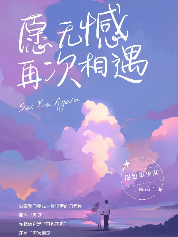 愿无憾再次相遇