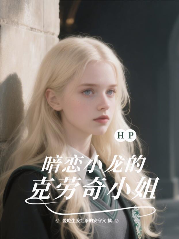 HP：暗恋小龙的克劳奇小姐