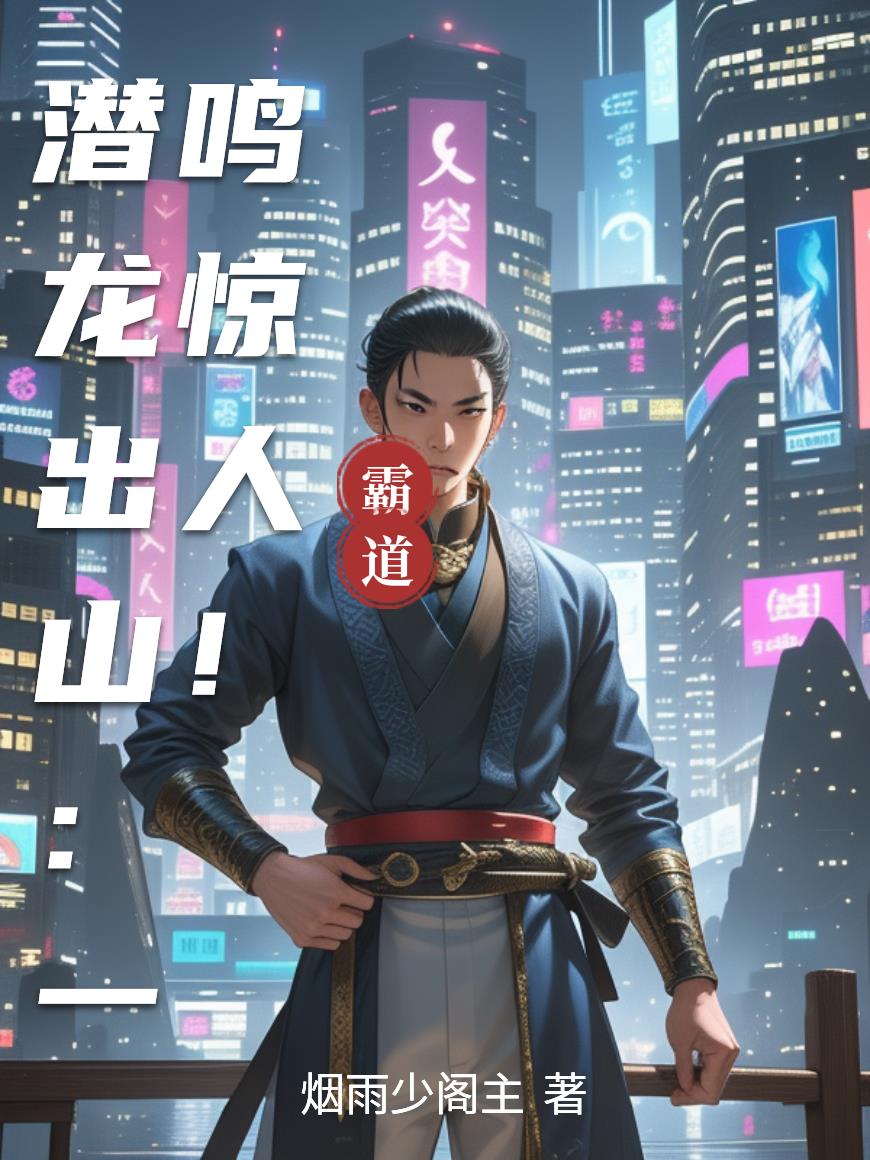 潜龙出山：一鸣惊人！