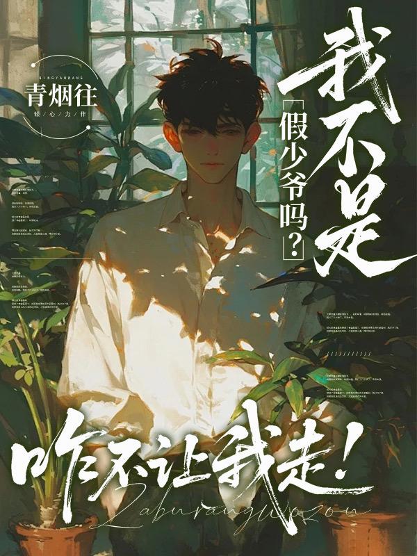 我不是假少爷吗？咋不让我走！