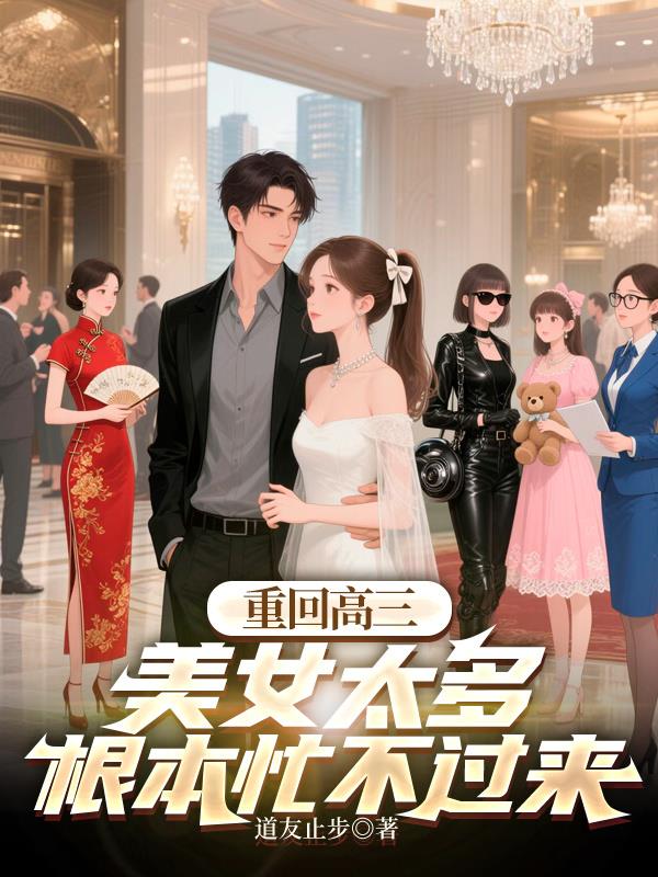 重回高三，美女太多根本忙不过来
