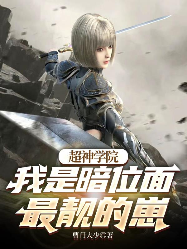 超神学院：我是暗位面最靓的崽