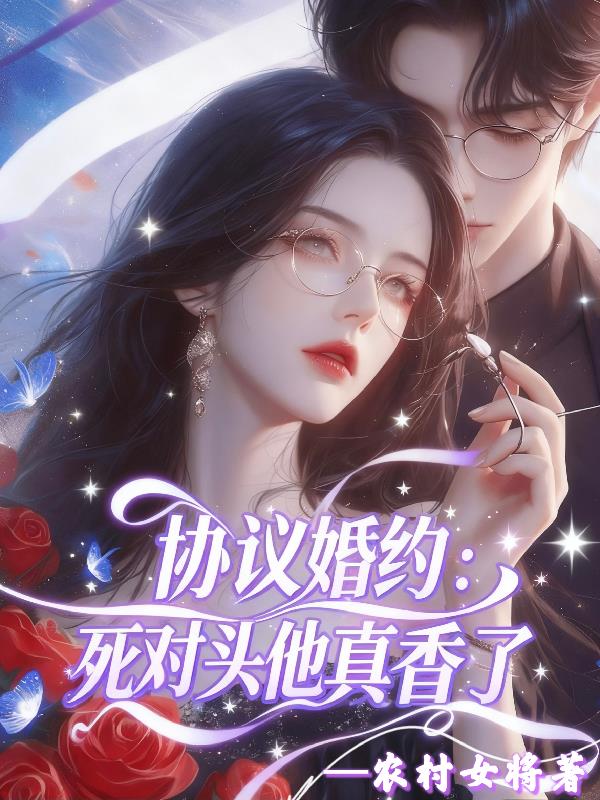 协议婚约：死对头他真香了