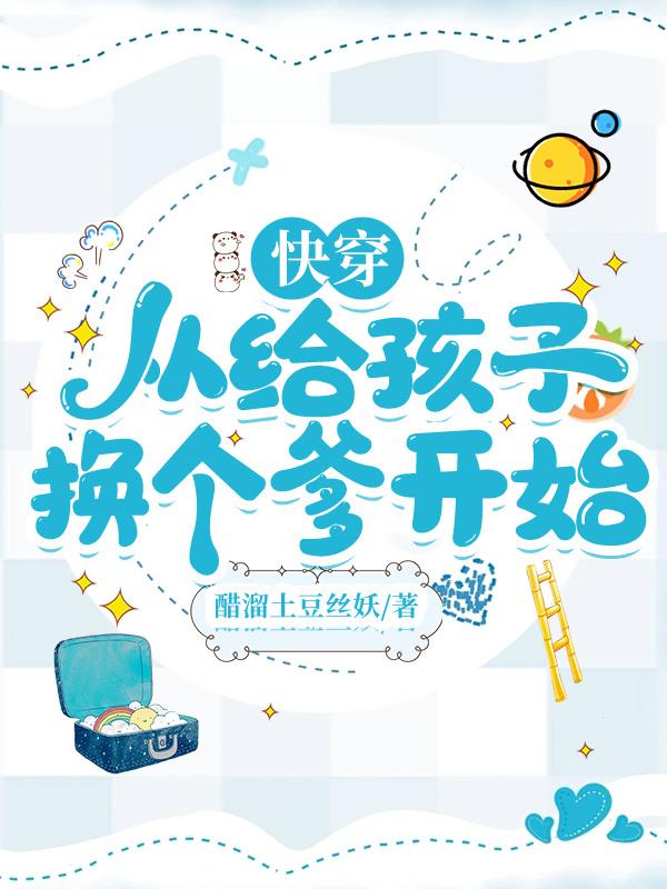 快穿从给孩子换个爹开始