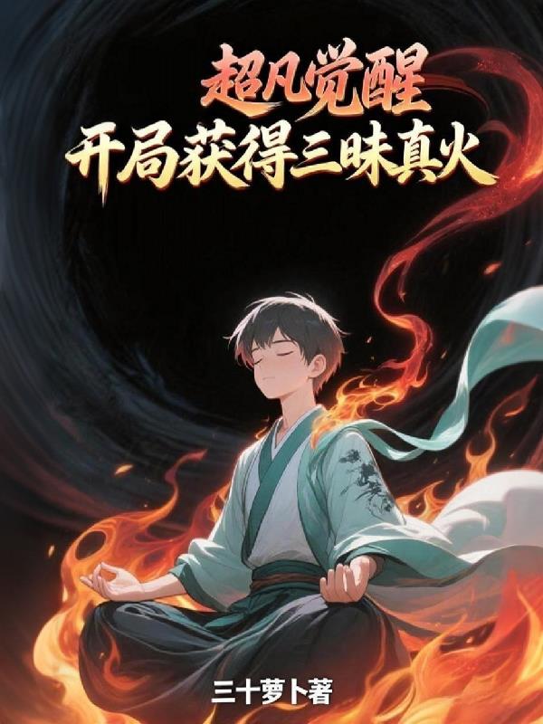 超凡觉醒，开局获得三昧真火