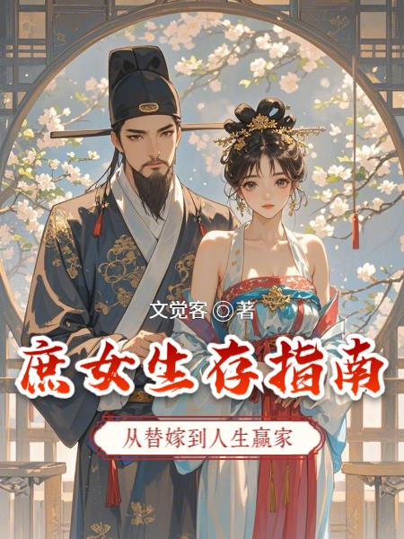 庶女生存指南：从替嫁到人生赢家