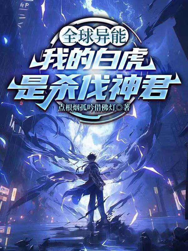 全球异能：我的白虎是杀伐神君