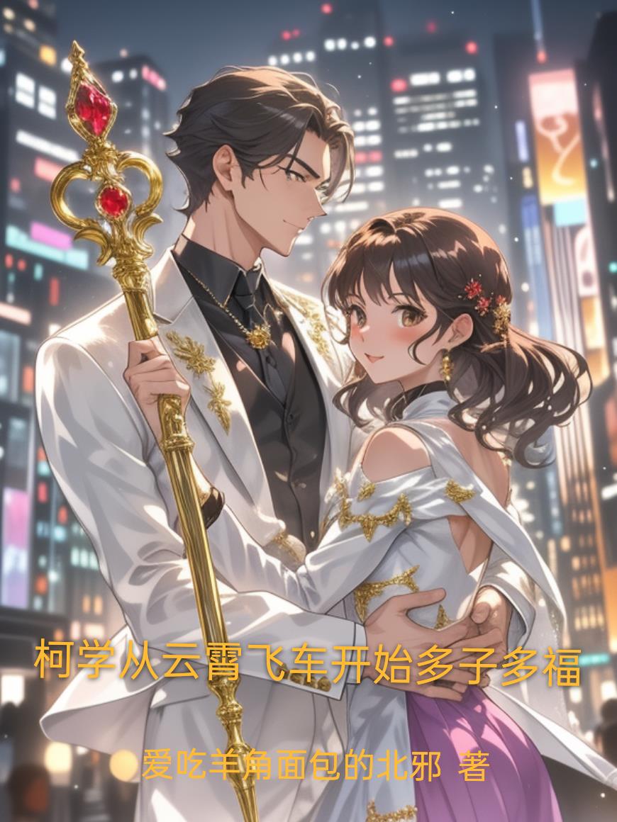 柯学从云霄飞车开始多子多福