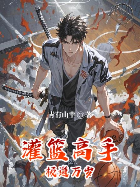 灌篮高手：极道万岁