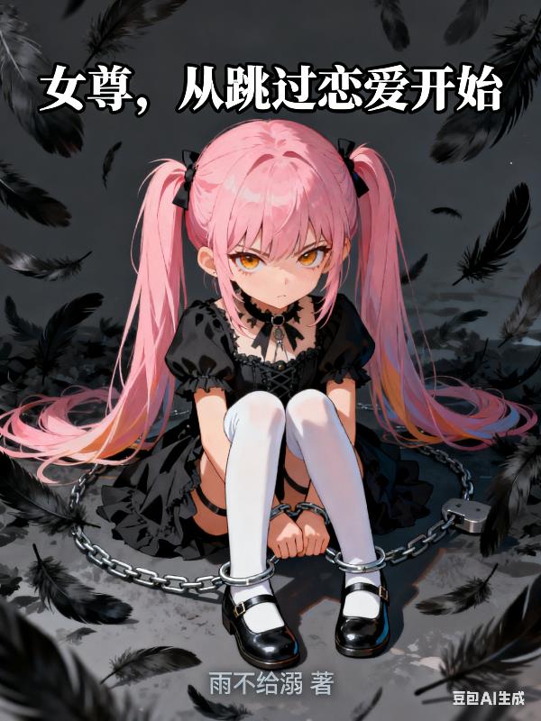 女尊，从跳过恋爱开始