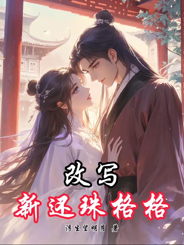 改写新还珠格格