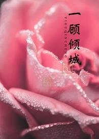 【快穿】一顾倾城（H &amp;amp;amp;amp;amp; ）