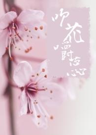 吹花嚼蕊〈.修仙〉简体