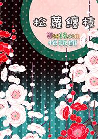 快穿之松蘿纏枝( H)