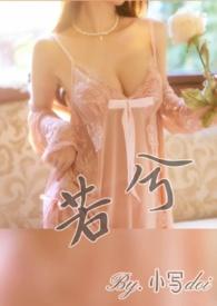 若兮（ 勾引 H）