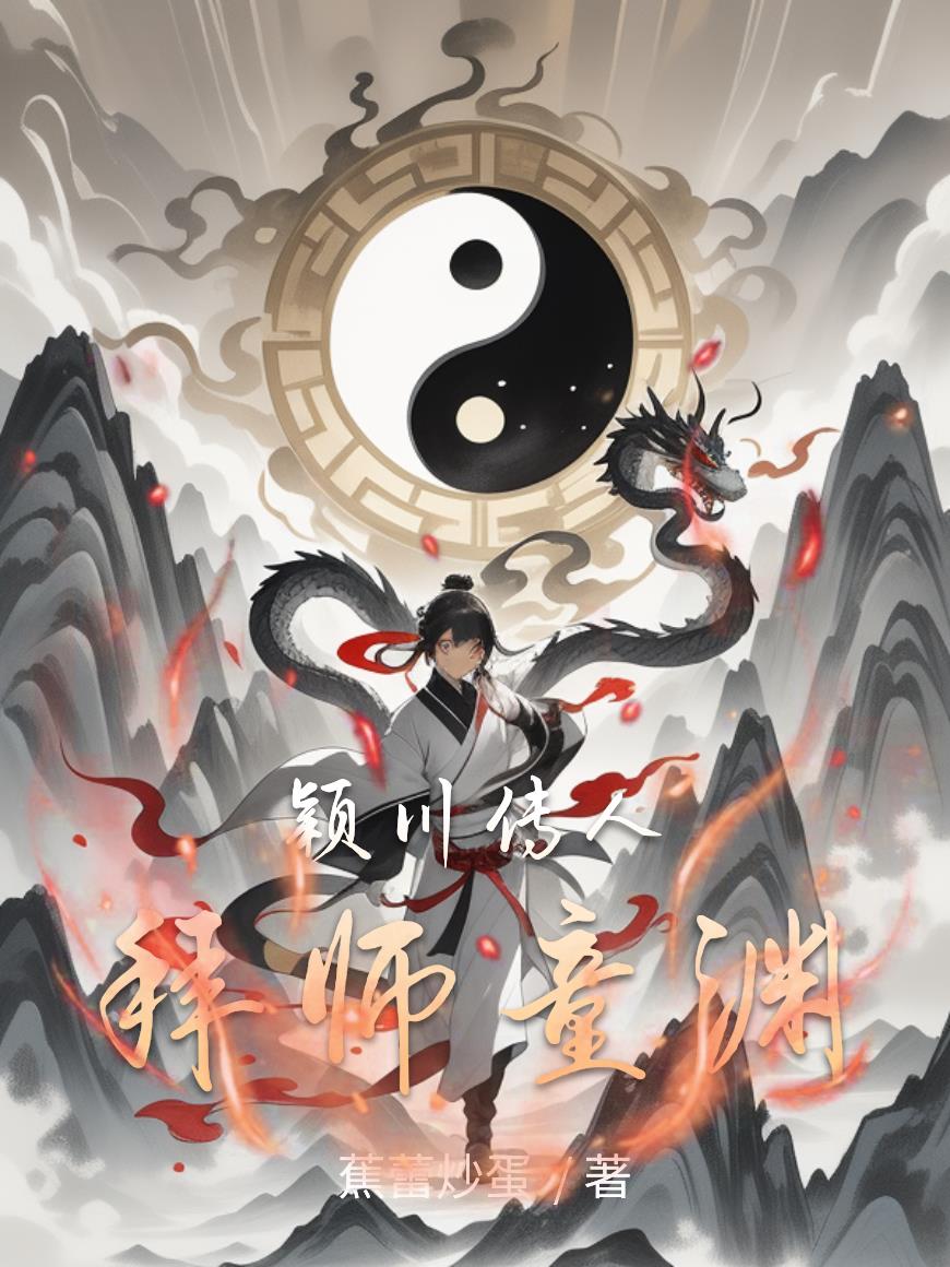 颖川传人拜师童渊